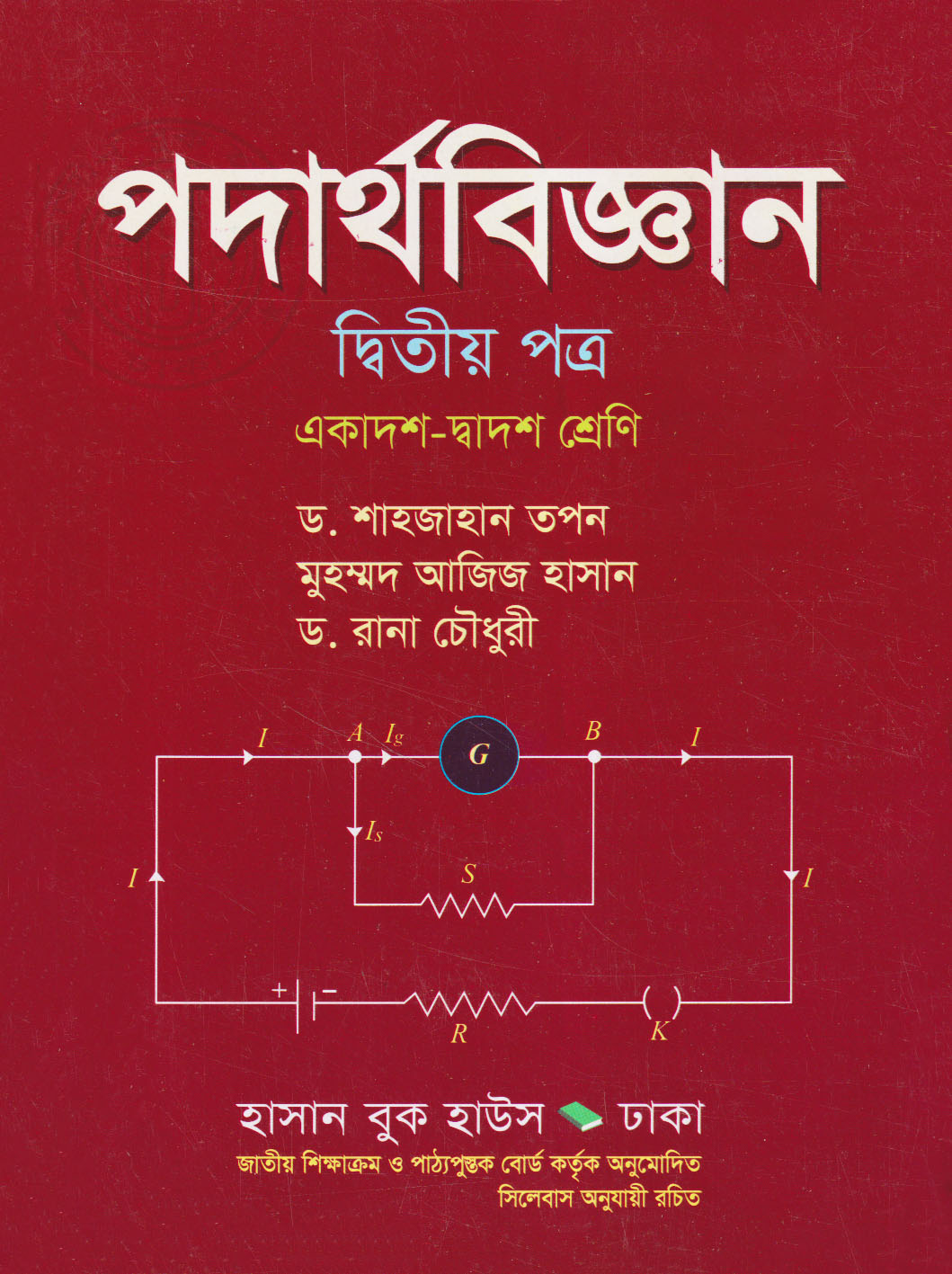 পদার্থবিজ্ঞান দ্বিতীয় পত্র