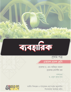 জীববিজ্ঞান প্রথম পত্র - ব্যবহারিক