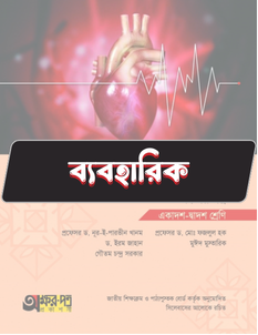 জীববিজ্ঞান দ্বিতীয় পত্র - ব্যবহারিক