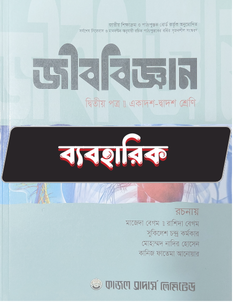 জীববিজ্ঞান দ্বিতীয় পত্র - ব্যবহারিক