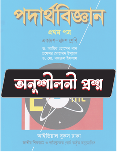 পদার্থবিজ্ঞান প্রথম পত্র  অনুশীলনী MCQ