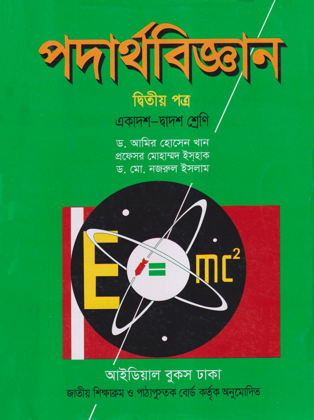 পদার্থবিজ্ঞান দ্বিতীয় পত্র