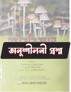 জীববিজ্ঞান প্রথম পত্র - অনুশীলনী CQ