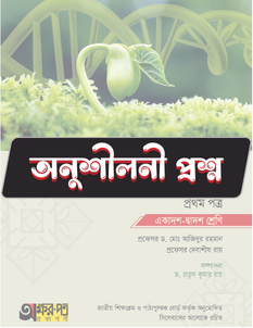 জীববিজ্ঞান প্রথম পত্র - অনুশীলনী MCQ