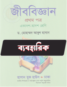 জীববিজ্ঞান প্রথম পত্র - ব্যবহারিক