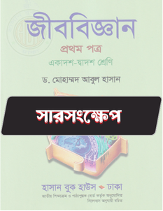 জীববিজ্ঞান প্রথম পত্র - সারসংক্ষেপ