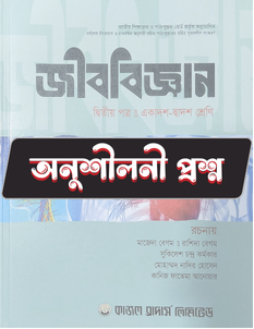 জীববিজ্ঞান দ্বিতীয় পত্র - অনুশীলনী CQ
