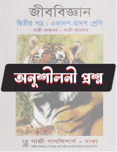 জীববিজ্ঞান দ্বিতীয় পত্র - অনুশীলনী MCQ