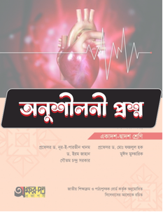 জীববিজ্ঞান দ্বিতীয় পত্র - অনুশীলনী MCQ