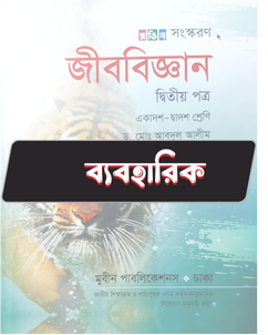 জীববিজ্ঞান দ্বিতীয় পত্র - ব্যবহারিক