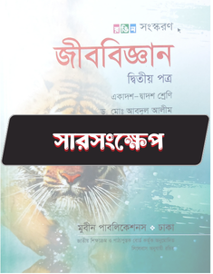 জীববিজ্ঞান দ্বিতীয় পত্র - সারসংক্ষেপ