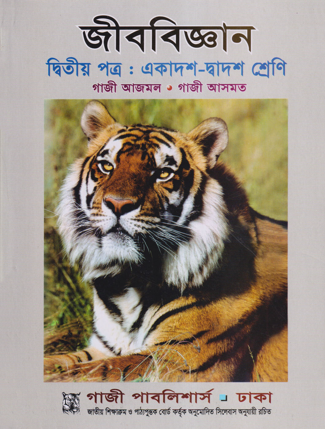 জীববিজ্ঞান দ্বিতীয় পত্র