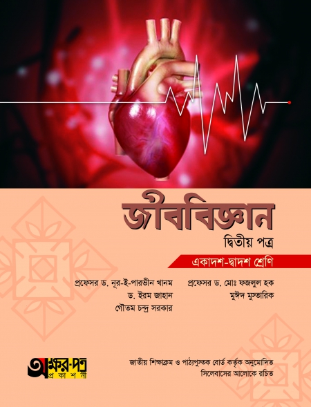 জীববিজ্ঞান দ্বিতীয় পত্র