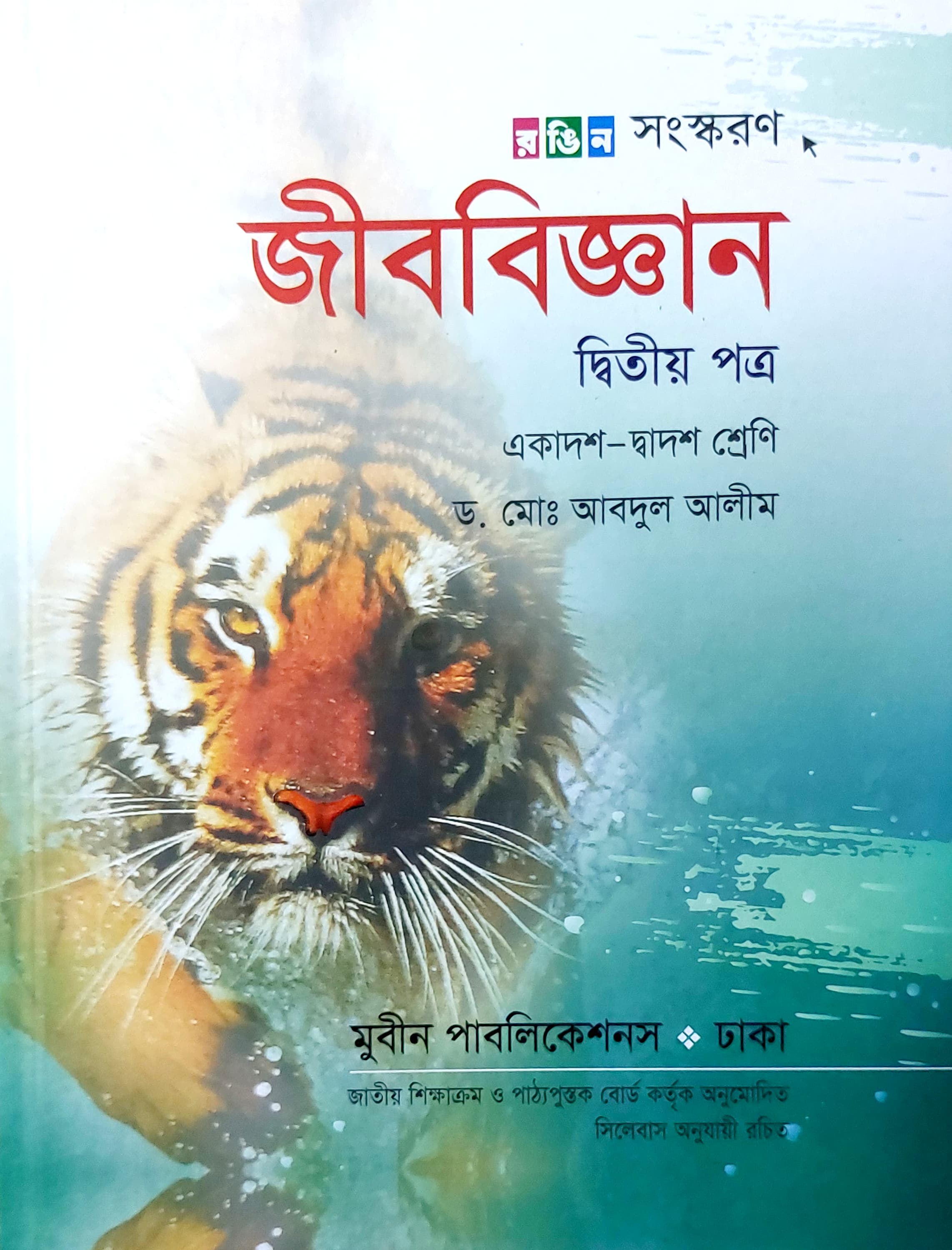 জীববিজ্ঞান দ্বিতীয় পত্র