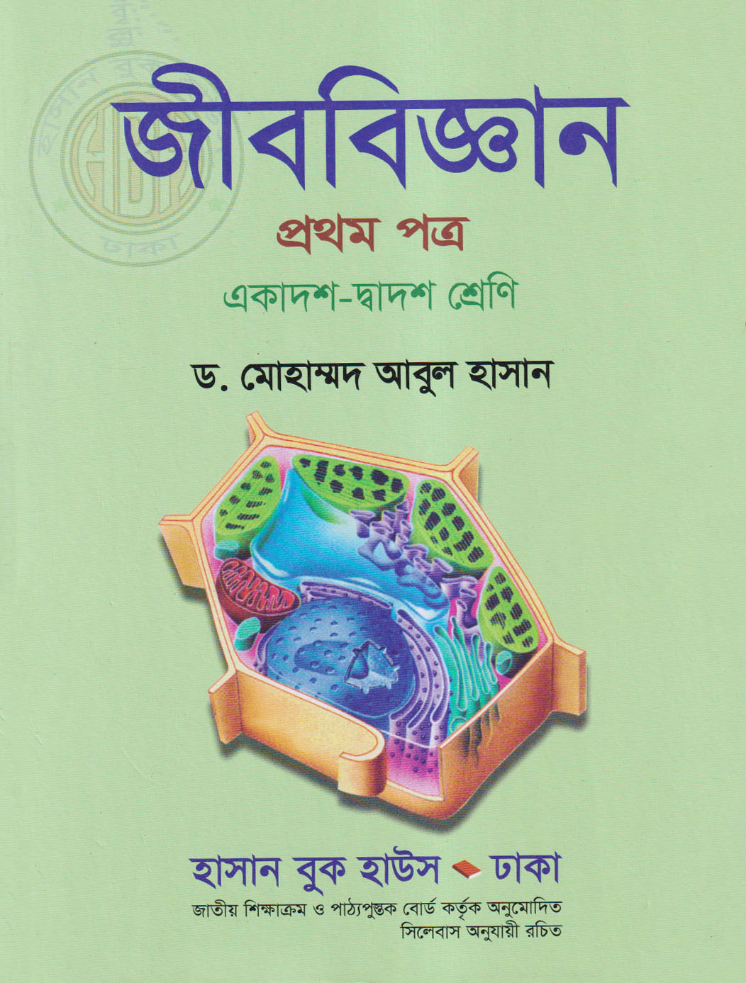 জীববিজ্ঞান প্রথম পত্র