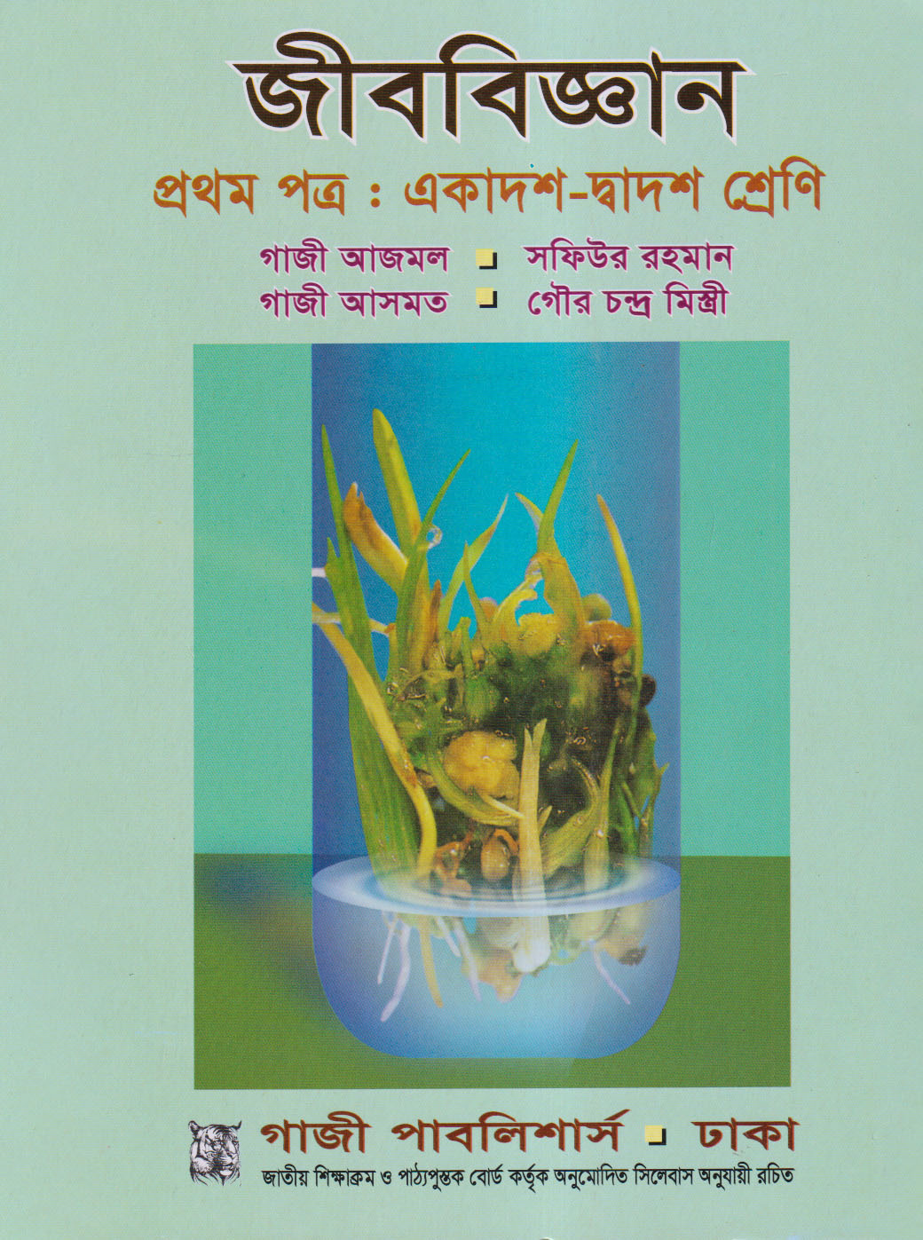 জীববিজ্ঞান প্রথম পত্র