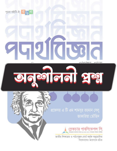 পদার্থবিজ্ঞান প্রথম পত্র - অনুশীলনী CQ