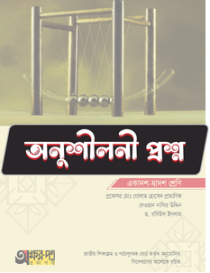 পদার্থবিজ্ঞান প্রথম পত্র - অনুশীলনী CQ