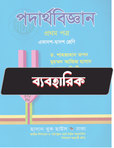 পদার্থবিজ্ঞান প্রথম পত্র - ব্যবহারিক