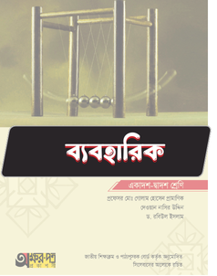 পদার্থবিজ্ঞান প্রথম পত্র - ব্যবহারিক