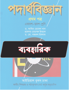 পদার্থবিজ্ঞান ১ম পত্র ব্যবহারিক