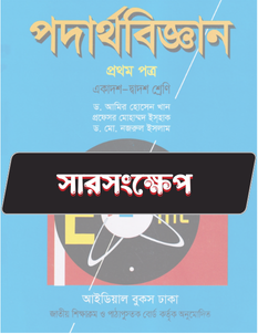 পদার্থবিজ্ঞান ১ম পত্র সারসংক্ষেপ