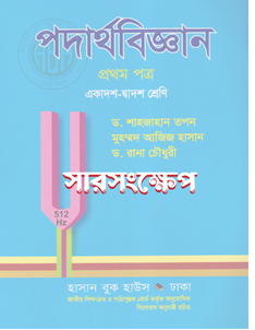 পদার্থবিজ্ঞান প্রথম পত্র -  সারসংক্ষেপ