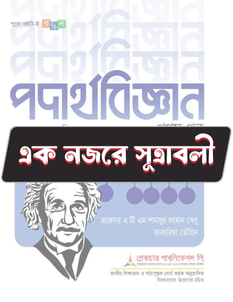 পদার্থবিজ্ঞান প্রথম পত্র - সূত্রাবলি