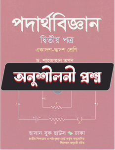 পদার্থবিজ্ঞান দ্বিতীয় পত্র - অনুশীলনী CQ