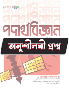 পদার্থবিজ্ঞান দ্বিতীয় পত্র - অনুশীলনী CQ