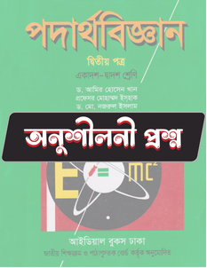 পদার্থবিজ্ঞান ২য় পত্র অনুশীলনী CQ