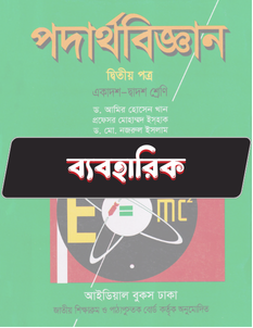 পদার্থবিজ্ঞান ২য় পত্র ব্যবহারিক