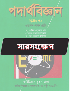 পদার্থবিজ্ঞান ২য় পত্র সারসংক্ষেপ
