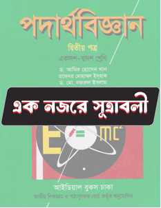 পদার্থবিজ্ঞান ২য় পত্র সকল সূত্র