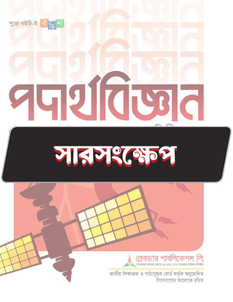 পদার্থবিজ্ঞান দ্বিতীয় পত্র -  সারসংক্ষেপ