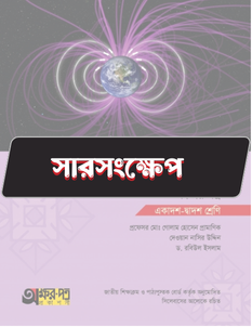 পদার্থবিজ্ঞান দ্বিতীয় পত্র -  সারসংক্ষেপ