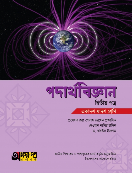 পদার্থবিজ্ঞান দ্বিতীয় পত্র