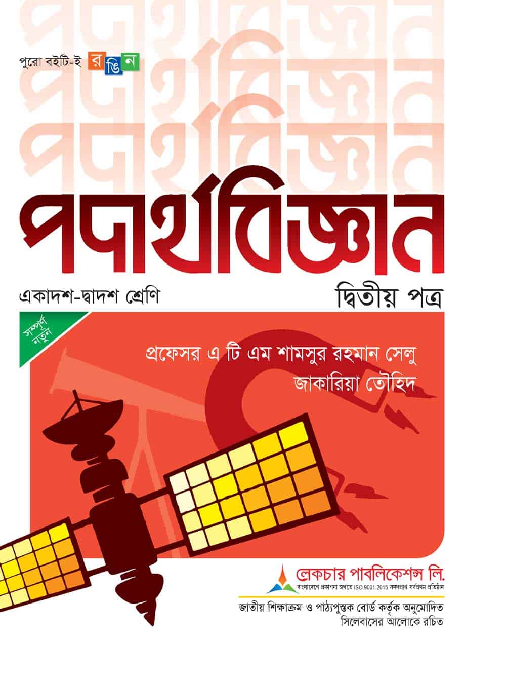 পদার্থবিজ্ঞান দ্বিতীয় পত্র