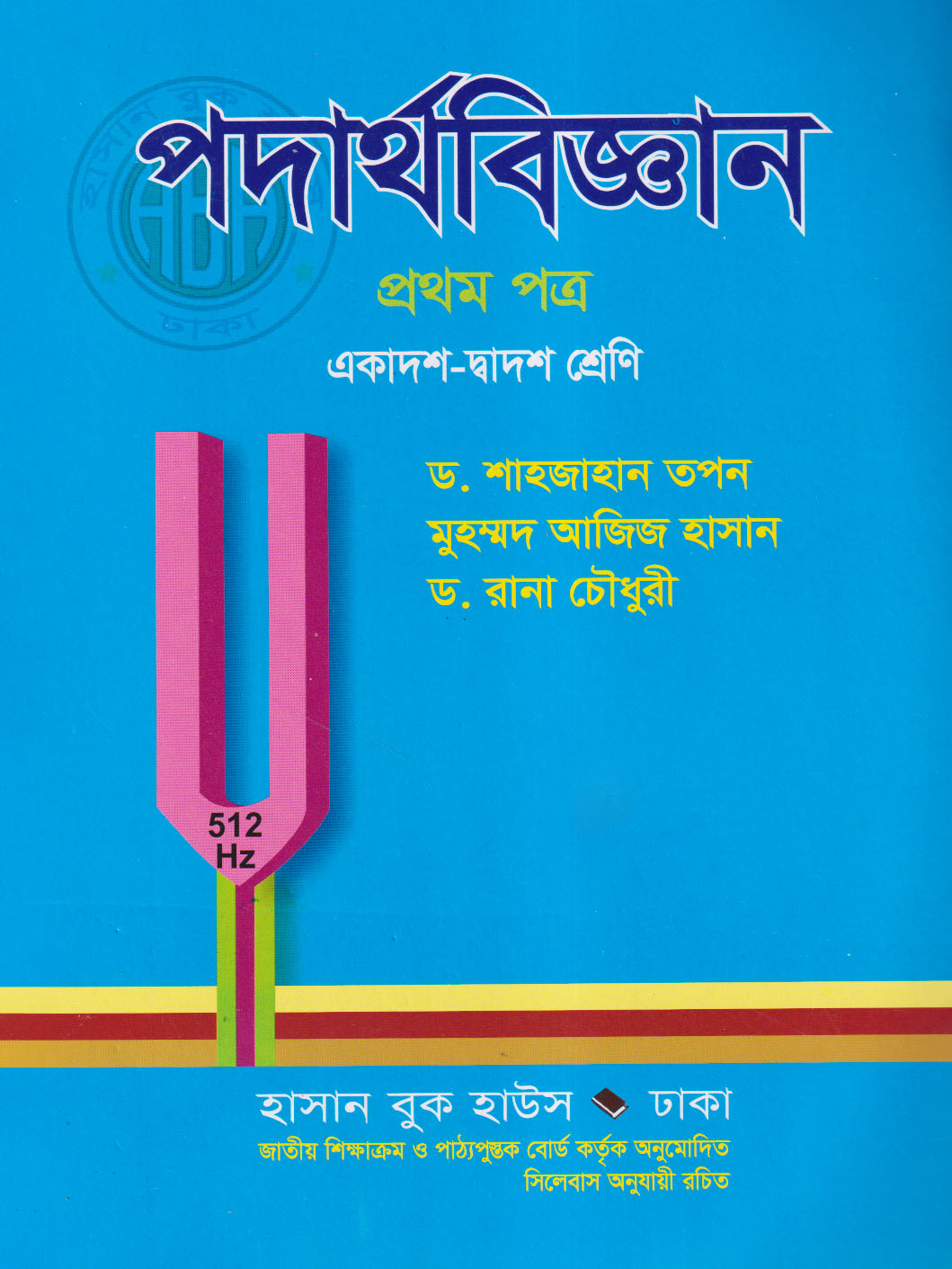পদার্থবিজ্ঞান প্রথম পত্র