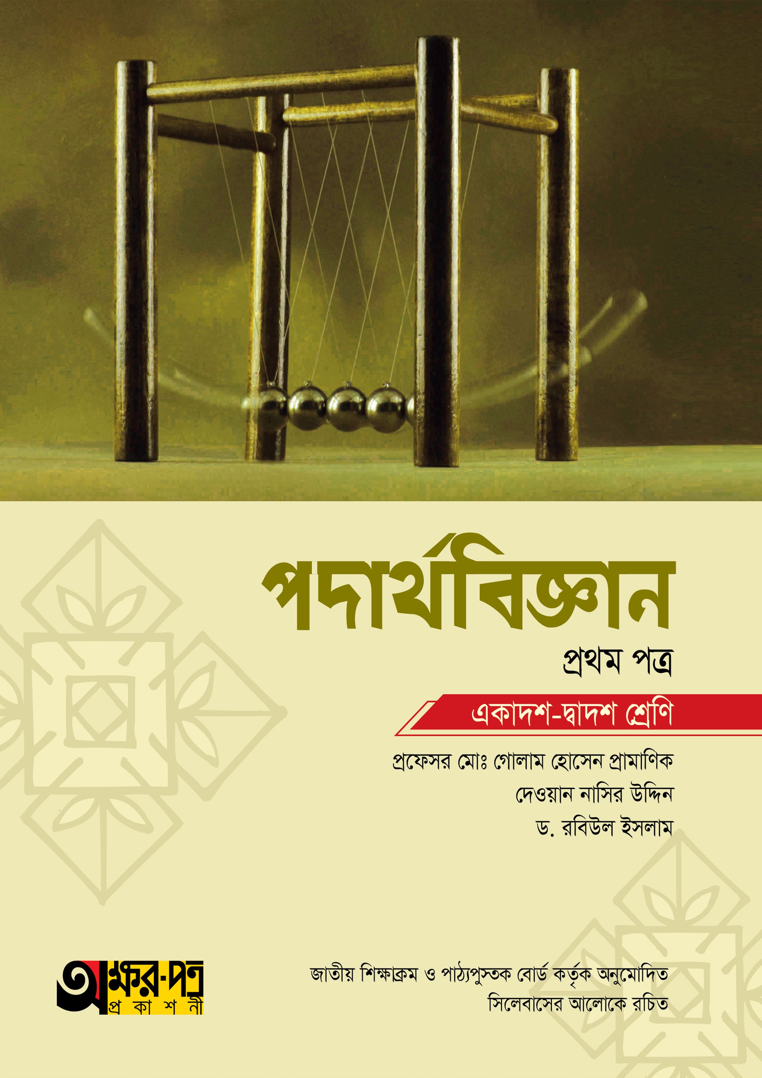 পদার্থবিজ্ঞান প্রথম পত্র