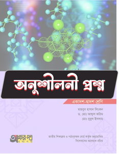 রসায়ন প্রথম পত্র - অনুশীলনী CQ