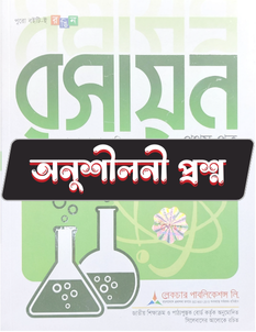 রসায়ন প্রথম পত্র - অনুশীলনী MCQ