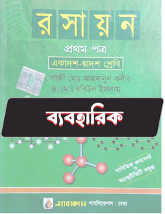 রসায়ন প্রথম পত্র - ব্যবহারিক
