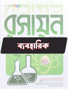 রসায়ন প্রথম পত্র - ব্যবহারিক