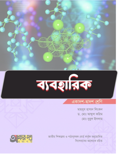 রসায়ন প্রথম পত্র - ব্যবহারিক