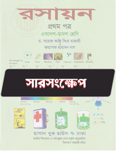 রসায়ন ১ম পত্র সারসংক্ষেপ