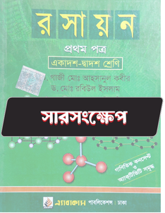 রসায়ন প্রথম পত্র - সারসংক্ষেপ