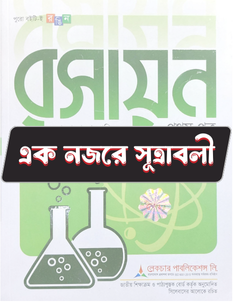 রসায়ন প্রথম পত্র - সূত্রাবলি