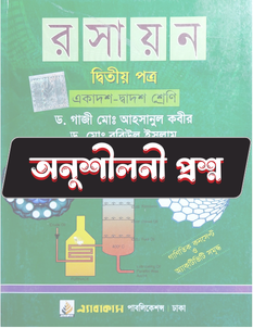 রসায়ন দ্বিতীয় পত্র - অনুশীলনী CQ
