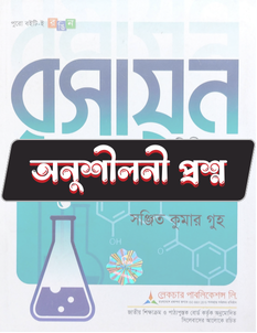 রসায়ন দ্বিতীয় পত্র - অনুশীলনী CQ